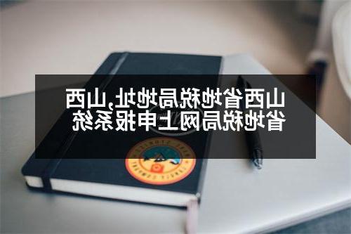 山西省地税局地址,山西省地税局网上申报系统